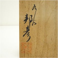 画像5: 九谷焼　新田邦彦造　茶碗（共箱） (5)