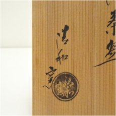 画像5: 京焼　清和窯造　伊羅保筆洗茶碗（共箱） (5)