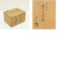 画像7: 京焼　清和窯造　伊羅保筆洗茶碗（共箱） (7)