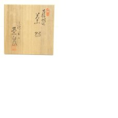 画像8: 萩焼　渡辺栄泉造　茶碗（共箱） (8)