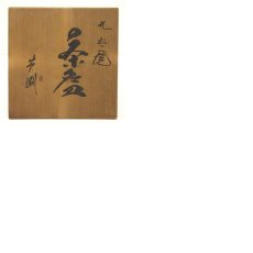 画像9: 陶器九谷焼　芦湖造　色絵秋草茶碗（共箱） (9)