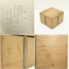 画像7: 砥部焼　矢取窯　野本星黄造　茶碗（共箱） (7)