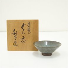 画像1: 京焼　古川利男造　青磁ぐい呑（共箱） (1)