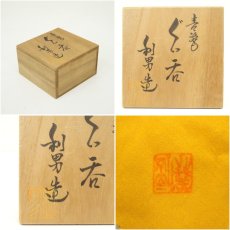 画像7: 京焼　古川利男造　青磁ぐい呑（共箱） (7)