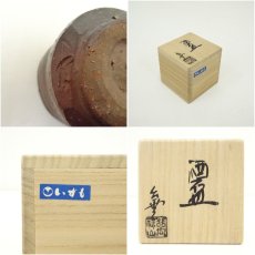 画像7: 備前焼　作家物　湯呑（保護箱） (7)
