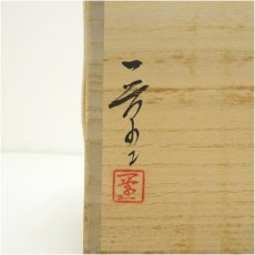 画像5: 備前焼　小山一草造　四方花入（共箱） (5)