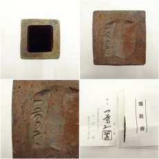 画像6: 備前焼　小山一草造　四方花入（共箱） (6)