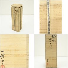 画像7: 備前焼　小山一草造　四方花入（共箱） (7)