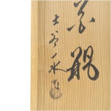 画像5: 萩焼　十三代　土谷一水造　花瓶（共箱） (5)