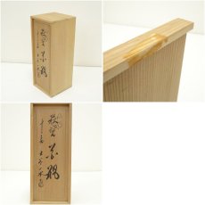 画像7: 萩焼　十三代　土谷一水造　花瓶（共箱） (7)