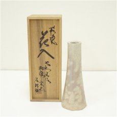 画像1: 萩焼　大和春信松緑窯　大和信昭造　花入（共箱） (1)