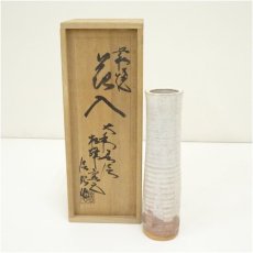 画像1: 萩焼　大和春信松緑窯　大和信昭造　花入（共箱） (1)