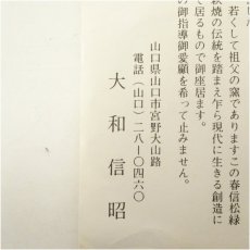 画像5: 萩焼　大和春信松緑窯　大和信昭造　花入（共箱） (5)