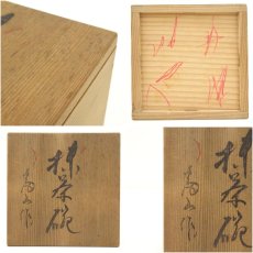 画像8: 富山窯造　志野茶碗（共箱） (8)