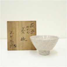 画像1: 萩焼　大野瑞峰造　梅花皮茶碗（共箱） (1)