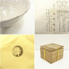画像7: 萩焼　大野瑞峰造　梅花皮茶碗（共箱） (7)