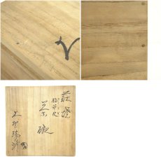 画像8: 萩焼　大野瑞峰造　梅花皮茶碗（共箱） (8)