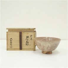 画像1: 萩焼　大野瑞峰造　茶碗（共箱） (1)