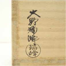 画像5: 萩焼　大野瑞峰造　茶碗（共箱） (5)