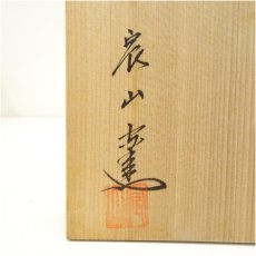 画像5: 唐津焼　宸山窯造　茶碗（共箱） (5)