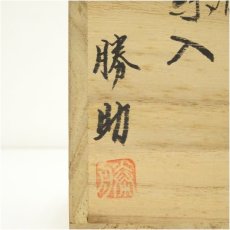 画像5: 丹波焼　市野勝助造　肩衝茶入（共箱）　□z (5)