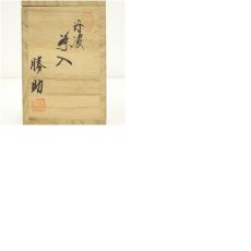 画像8: 丹波焼　市野勝助造　肩衝茶入（共箱）　□z (8)