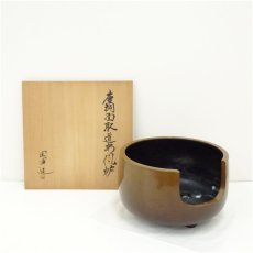 画像1: 釜師　山本閑浄造　唐銅面取道安風炉（共箱） (1)
