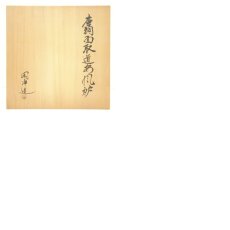 画像8: 釜師　山本閑浄造　唐銅面取道安風炉（共箱） (8)