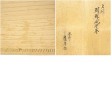 画像13: 釜師　道彦造　唐銅朝鮮風炉釜（銀ツマミ）（共箱） (13)