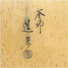 画像5: 釜師　道彦造　唐銅朝鮮風炉釜（銀ツマミ）（共箱） (5)