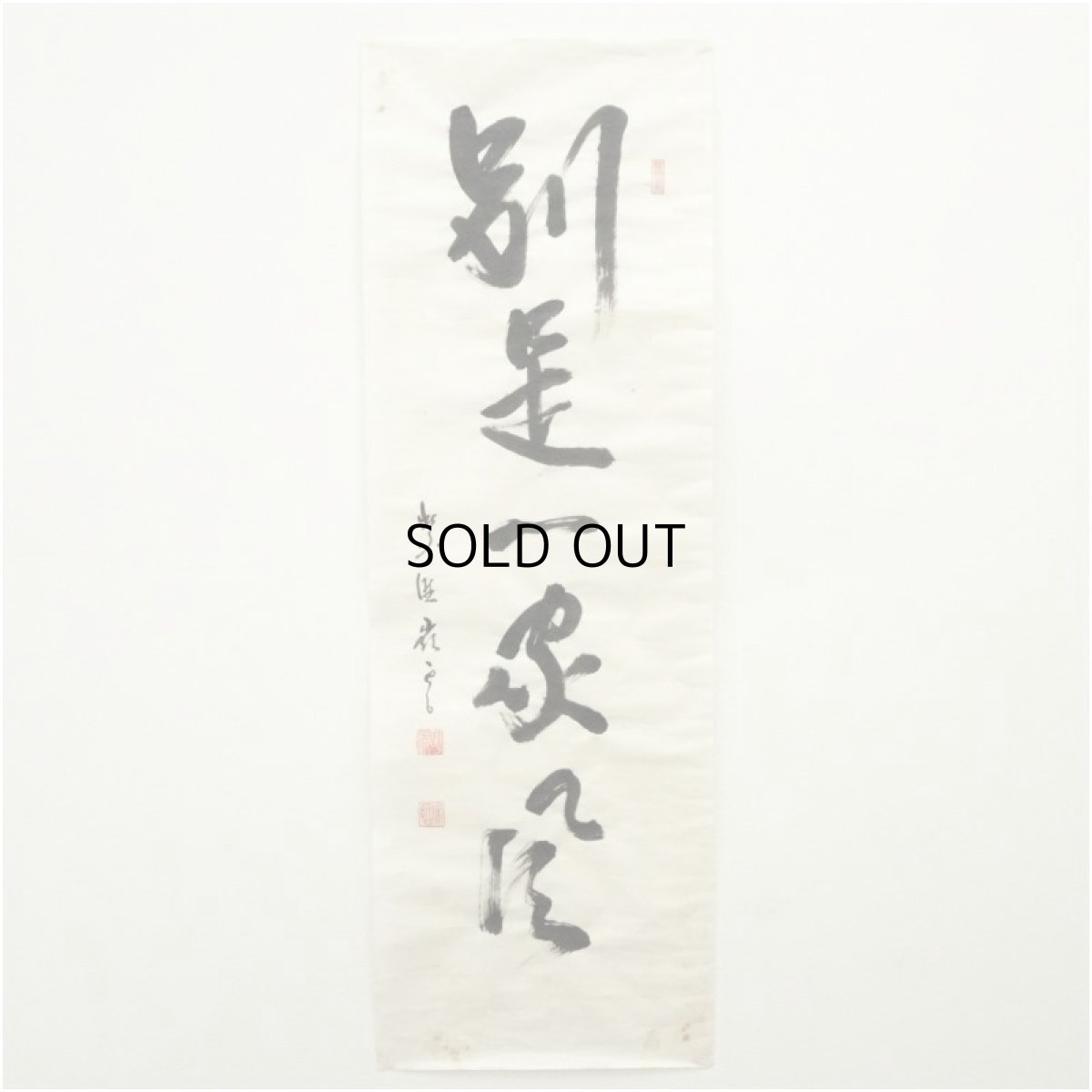 画像1: 大徳寺　高田明浦（宗哲）筆　「別是一家風」一行書　肉筆紙本めくり（共箱） (1)