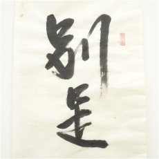画像2: 大徳寺　高田明浦（宗哲）筆　「別是一家風」一行書　肉筆紙本めくり（共箱） (2)
