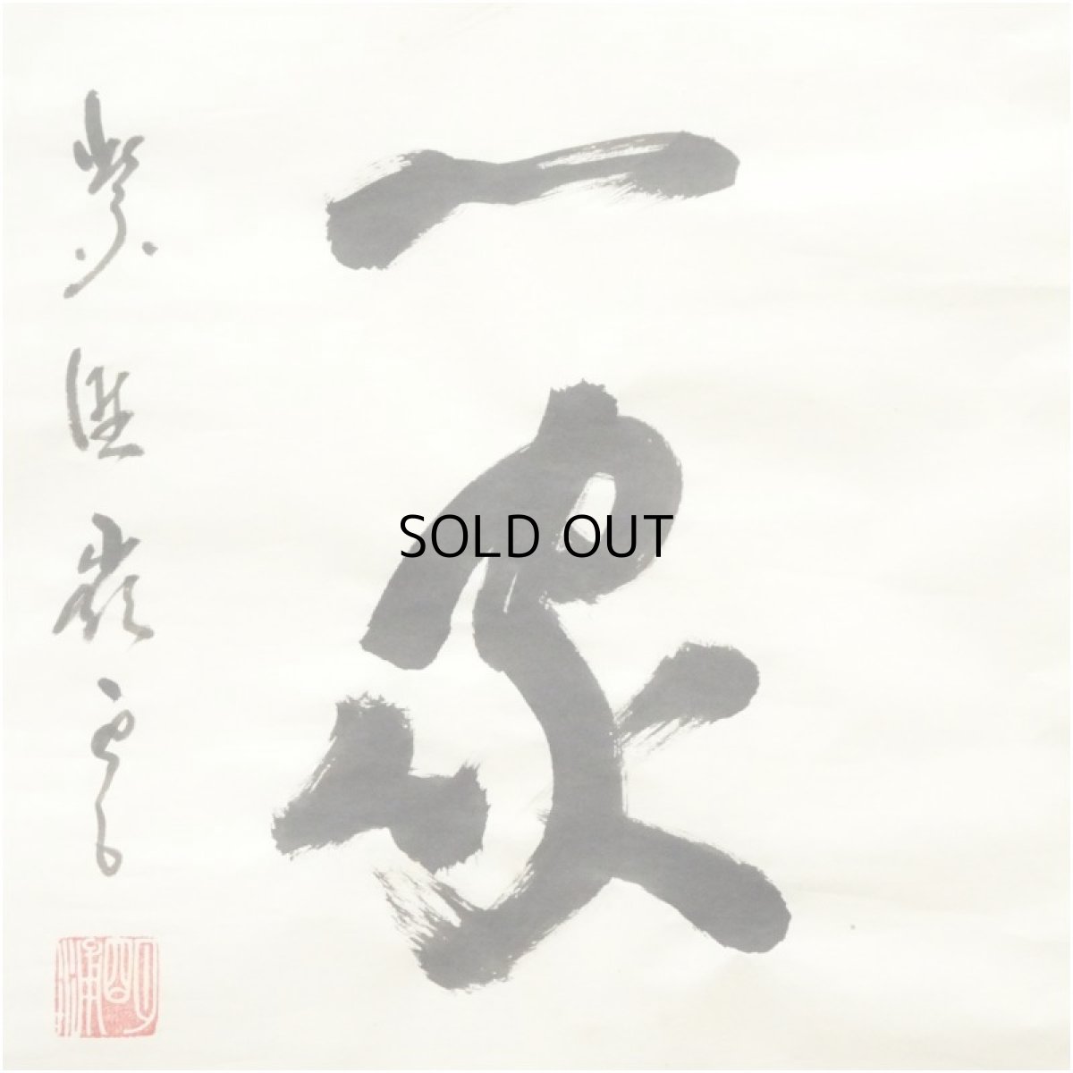 画像3: 大徳寺　高田明浦（宗哲）筆　「別是一家風」一行書　肉筆紙本めくり（共箱） (3)