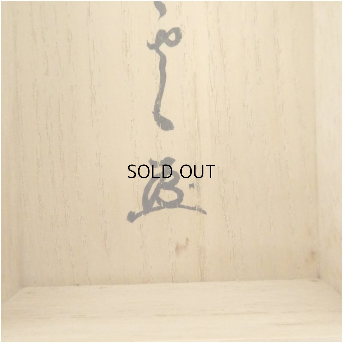 画像5: 大徳寺　高田明浦（宗哲）筆　「別是一家風」一行書　肉筆紙本めくり（共箱） (5)