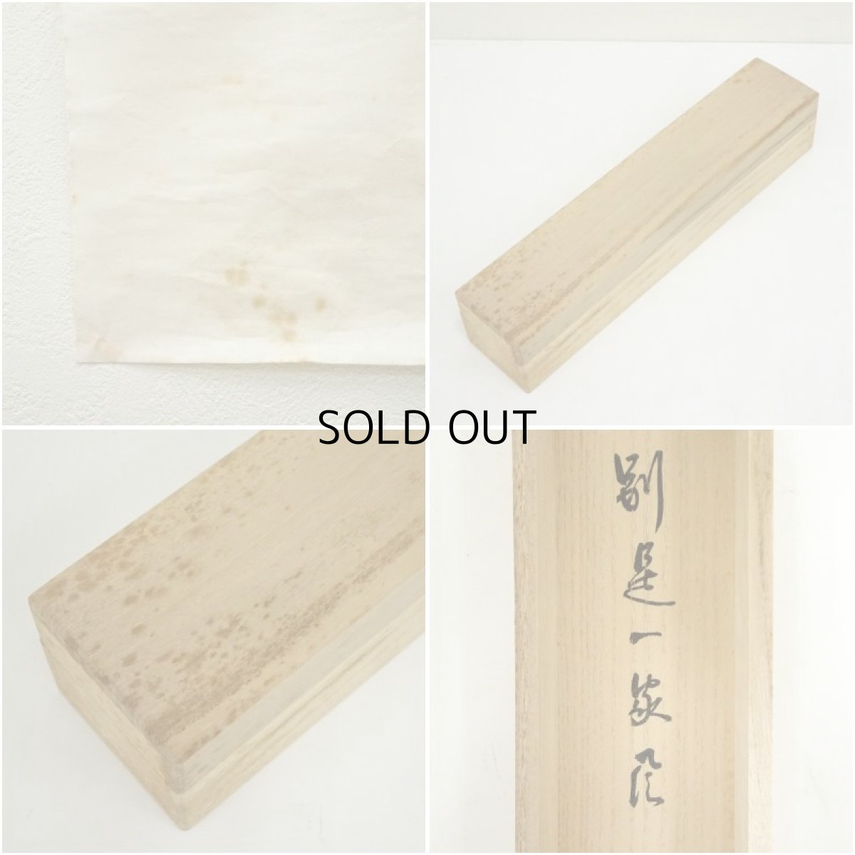 画像8: 大徳寺　高田明浦（宗哲）筆　「別是一家風」一行書　肉筆紙本めくり（共箱） (8)