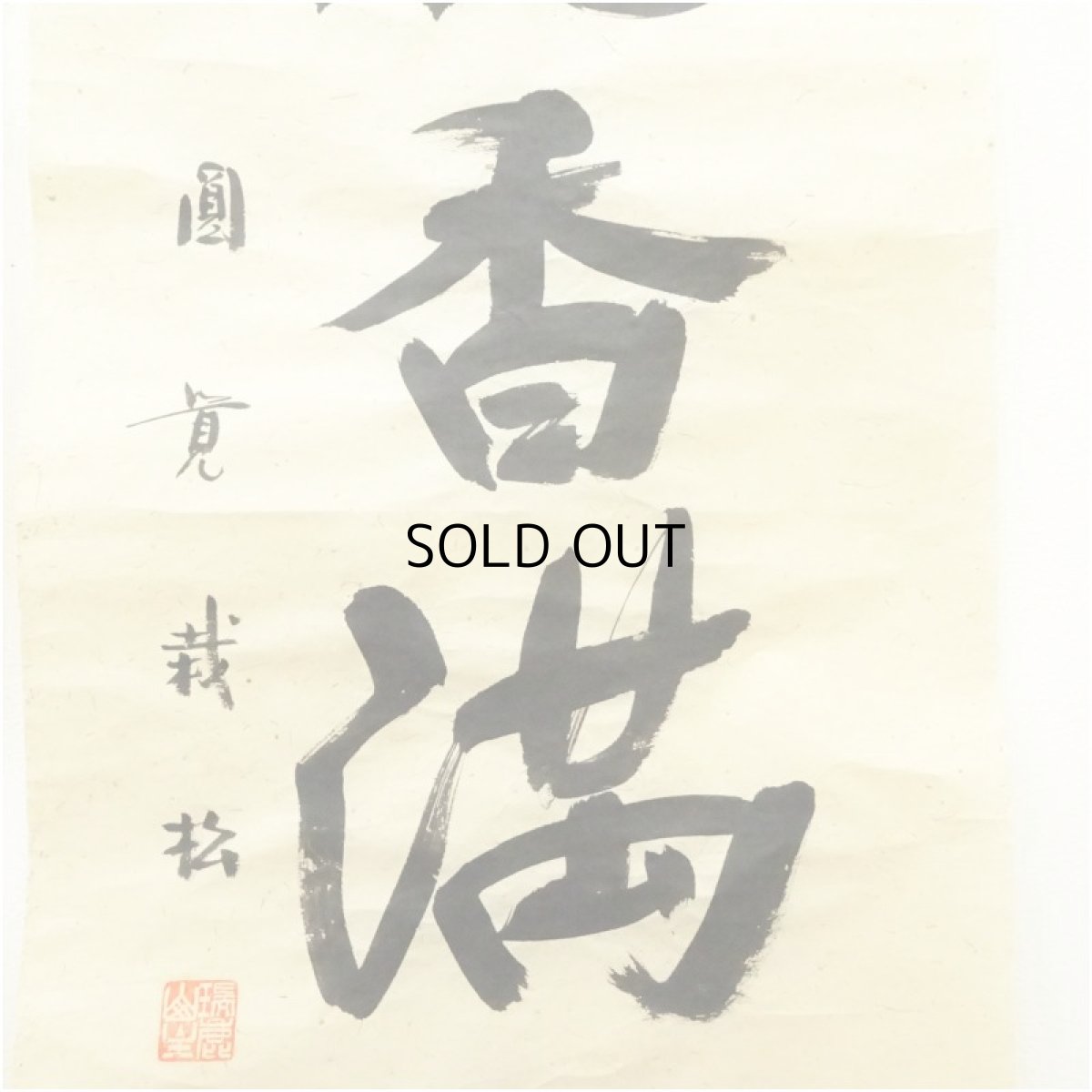 画像3: 円覚寺　足立大進（慈雲）筆　「日々是好日」ほか　肉筆紙本めくり3枚 (3)