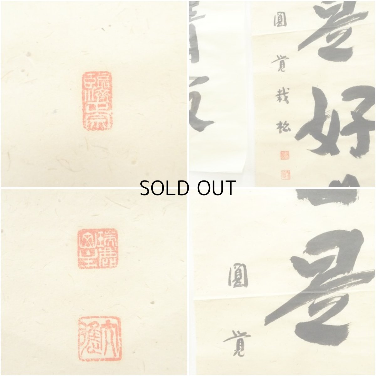 画像8: 円覚寺　足立大進（慈雲）筆　「日々是好日」ほか　肉筆紙本めくり3枚 (8)