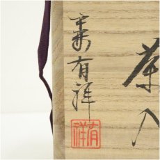 画像5: 京焼　笹田有祥造　模山ノ井肩衝茶入（共箱）　□z (5)