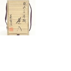 画像8: 京焼　笹田有祥造　模山ノ井肩衝茶入（共箱）　□z (8)