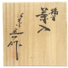 画像5: 京焼　桶谷定一造　鶴首茶入（共箱）　□z (5)
