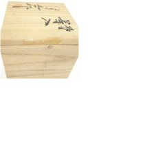 画像8: 京焼　桶谷定一造　鶴首茶入（共箱）　□z (8)