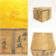 画像7: 備前焼　木村一陽造　青備前茶碗（共箱） (7)