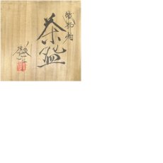 画像8: 京焼　宇野徹造　織部釉茶碗（共箱） (8)