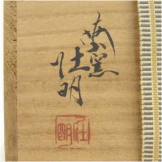 画像5: 大樋焼　梅山窯　香野壮明造　黒楽茶碗（共箱） (5)