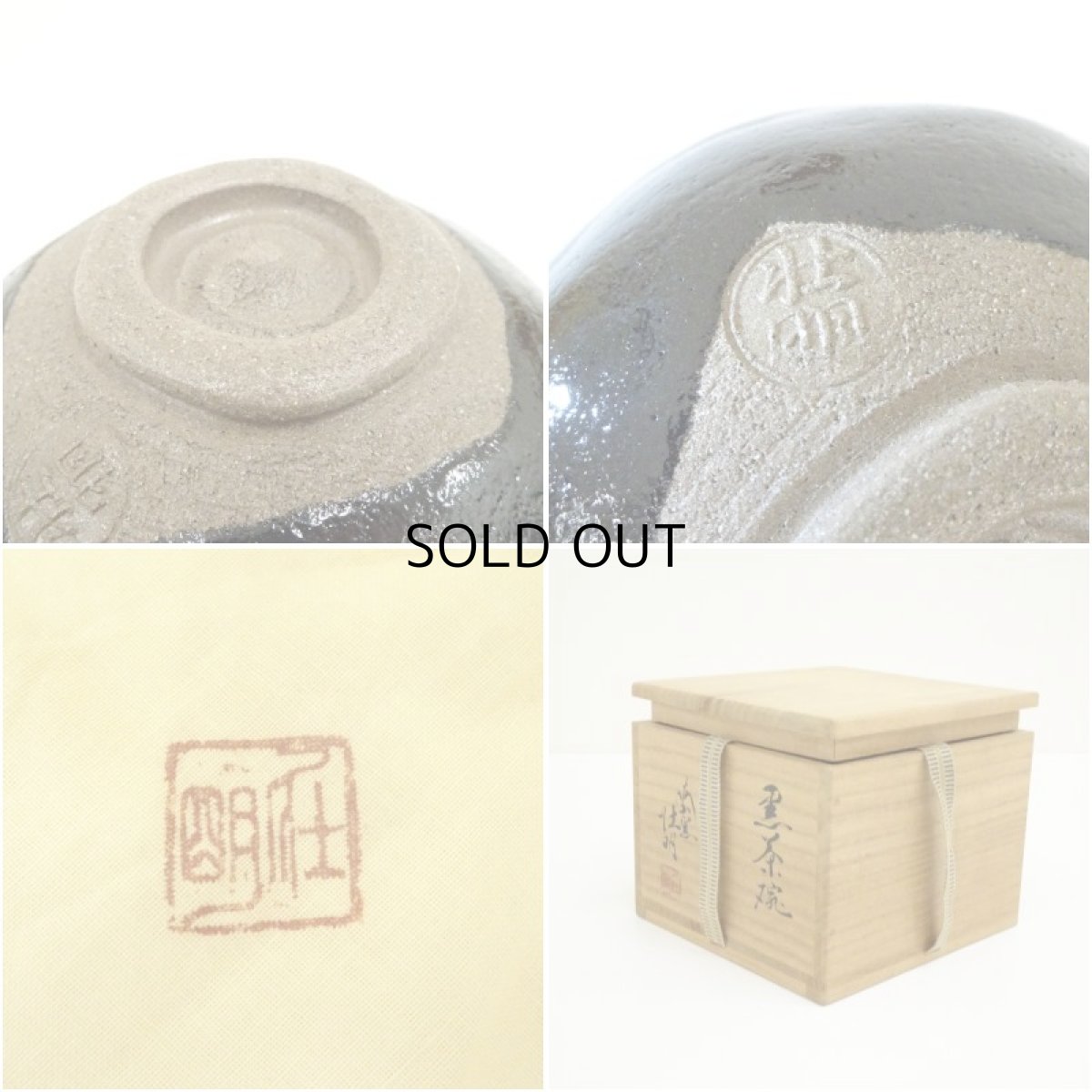 画像7: 大樋焼　梅山窯　香野壮明造　黒楽茶碗（共箱） (7)