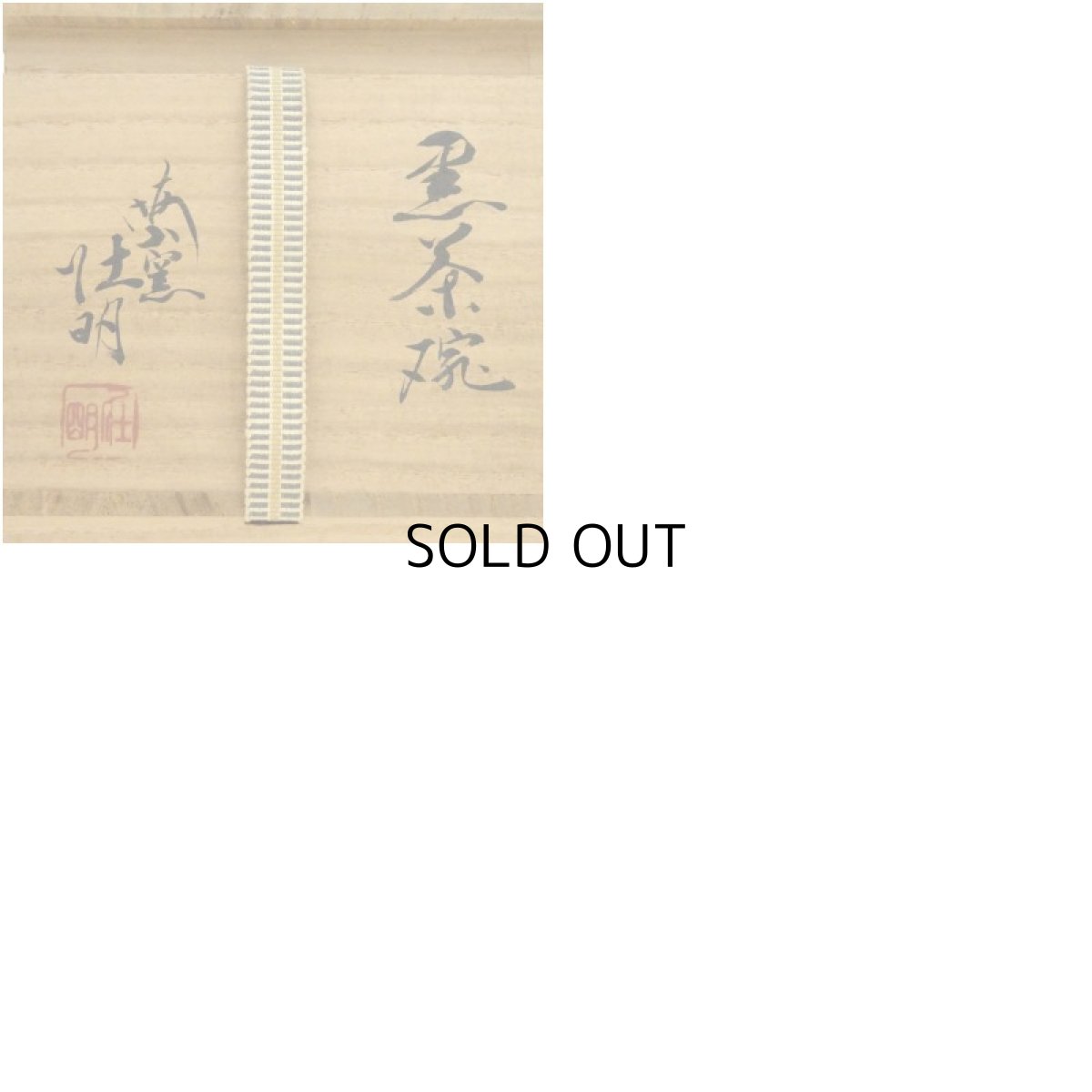 画像8: 大樋焼　梅山窯　香野壮明造　黒楽茶碗（共箱） (8)