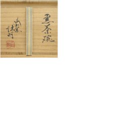 画像8: 大樋焼　梅山窯　香野壮明造　黒楽茶碗（共箱） (8)