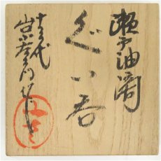 画像5: 十三代　山口小左衛門造　瀬戸油滴ぐい呑（共箱） (5)