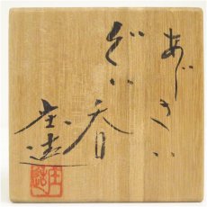 画像5: 京焼　加藤庄造造　あじさいぐい呑（共箱） (5)