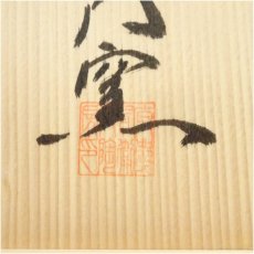 画像5: 唐津焼　十三代　中里太郎右衛門窯造　二彩唐津皿（共箱） (5)